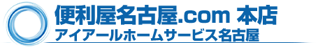 便利屋名古屋.com