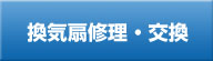 換気扇修理・交換