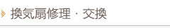 換気扇修理・交換
